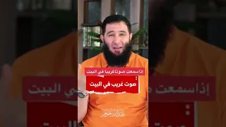 عند سماع الاصوات غريبة في البيت 