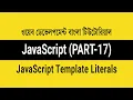 3 17 - JavaScript ES6 Template Literals Backticks JavaScript Bangla Tutorial