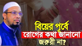 বিয়ের পূর্বেই অবশ্যই পাত্র পাত্রী যা জানা খুব জরুরী | Shaikh Ahmadullah