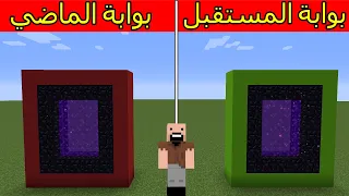 فلم ماين كرافت   بوابة الماضي ضد بوابة المستقبل                 دندنها