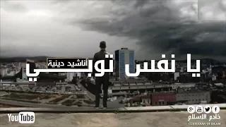 يا نفس توب          ي فإن الموت قد حان الأصلية    دندنها