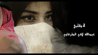 اه واقلبي  كلمات واداء عبدالله الطرفاوي  دندنها