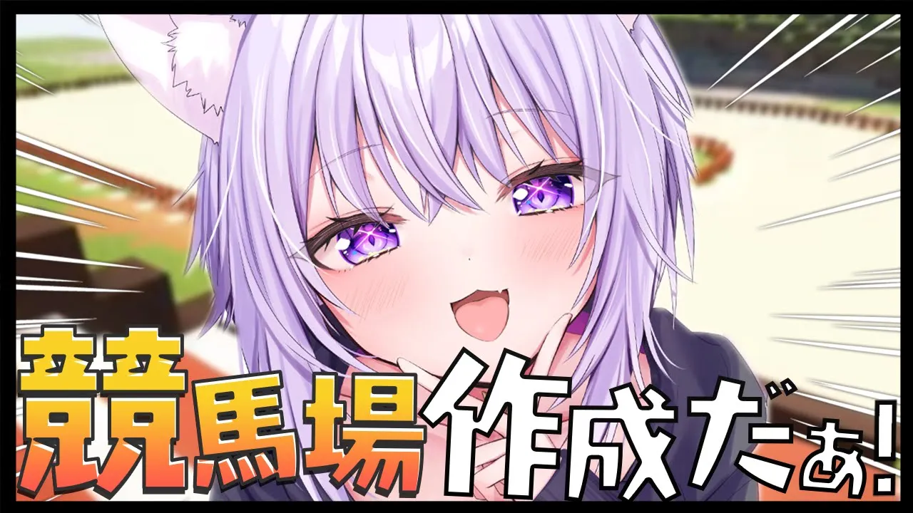 【Minecraft】競馬場の馬用ゲートを作る🐎 SSSも流れるよ♩【猫又おかゆ/ホロライブ】