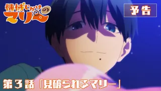 YouTube影片, 內容是機械女僕‧瑪麗 的 第 3 話預告