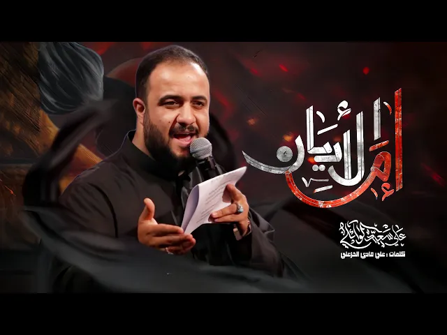 ⁣ام الاديان | الرادود #علي_سعيد_الوائلي | شهادة السيدة الزهراء | #جديد_2025