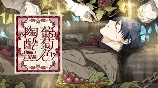 葡萄色陶酔 / 香椎モイミ feat. KAITO