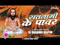Download Lagu SATNAMI KE POWER BATAO KA || 18 DECEMBER SPECIAL || DJ DHAMMU_RAIPUR
