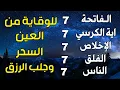 Download Lagu سورة الفاتحة 7 مرات اية الكرسي 7 الاخلاص 7 الفلق 7 الناس 7 وقاية من الحسد والسحر و العين