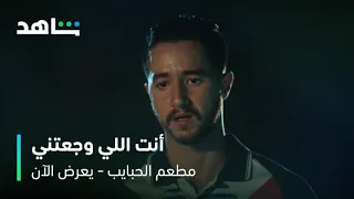 مسلسل مطعم الحبايب الحلقة ١١ صدمة أبوالمجد في صبحي شاهد 