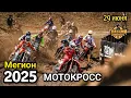 Download Lagu Мотокросс 2025. Чемпионат России. 3 этап MMT RGP. Мегион. 29 июня