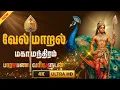 Download Lagu வேல் மாறல் மகா மந்திரம் பாராயண வரிகளுடன் velmaral maha mantra with lyrics