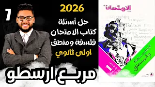 كتاب الامتحان فلسفة ومنطق اولى ثانوى ترم اول 2026 درس مربع ارسطو الفصل الثاني منطق تدريب 1 