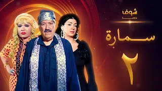 مسلسل سمارة الحلقة 2 غادة عبدالرازق حسن حسني لوسي 