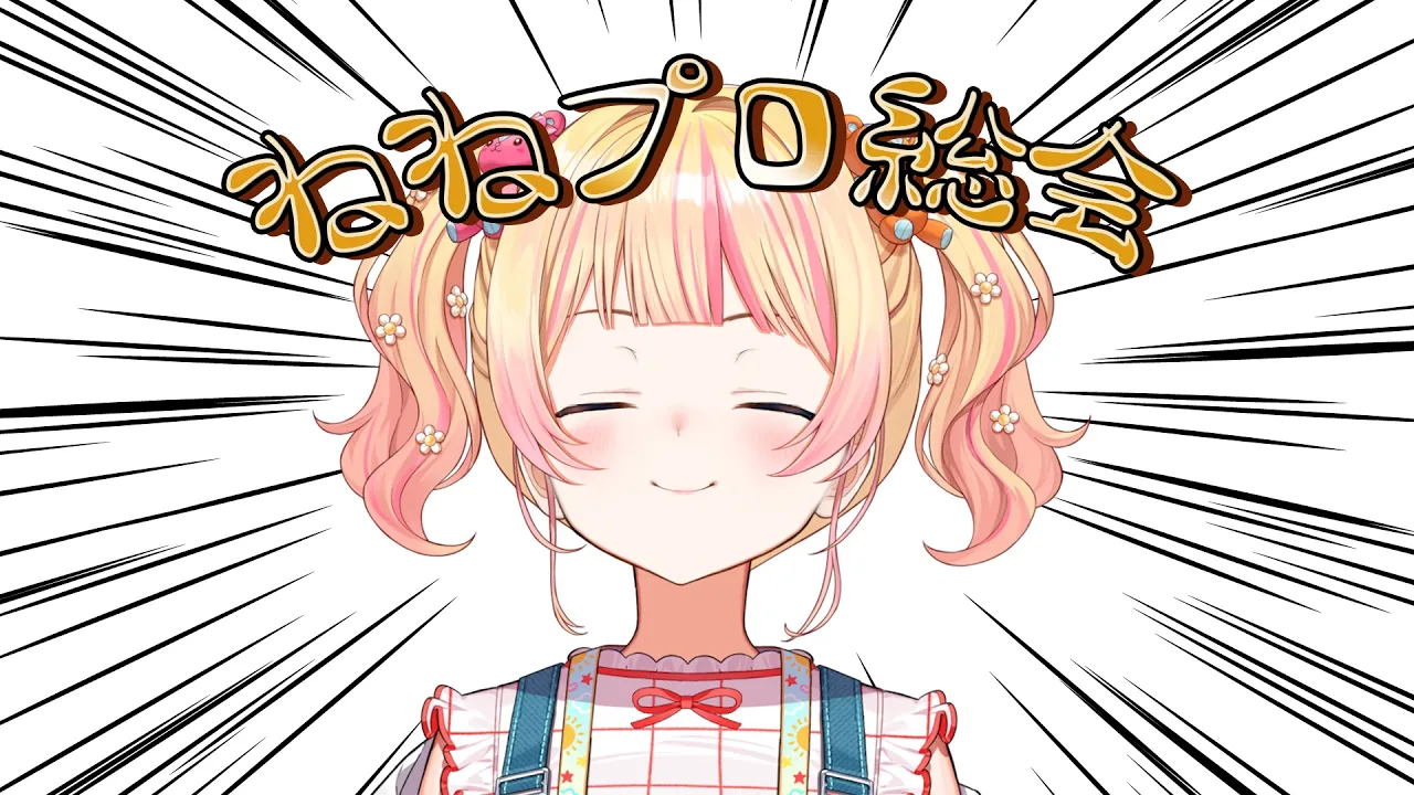 【 メンバー限定放送 】ねねプロ総会を行う！！！！！！【 桃鈴ねね / hololive 】