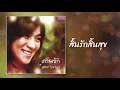 สิ้นรักสิ้นสุข - สุภัทรา โกราษฎร์ [OFFICIAL SONG]