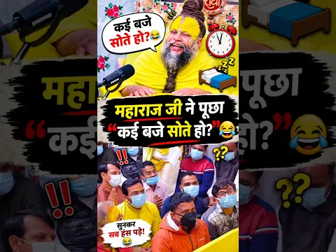 महाराज जी ने पूछा: "कई बजे सोते हो? 😂 | Premanand Ji Maharaj | Braj View
