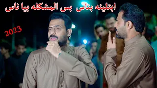 هوسات توكع على الجرح ابتلينه بناس بس المشكله يا ناس المهوال حيدر الكعبي 