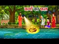 Download Lagu कर्मो का फल हिंदी कहानी | Karmon ka fal Hindi kahani | Hindi Kahaniya | Moral Stories Cartoon