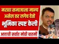 Download Lagu मराठा समाजाला मान्य असेल तर लगेच देते मुख्यमंत्र्यांची भूमिका ! Devendra Fadnavis on Manoj Jarange