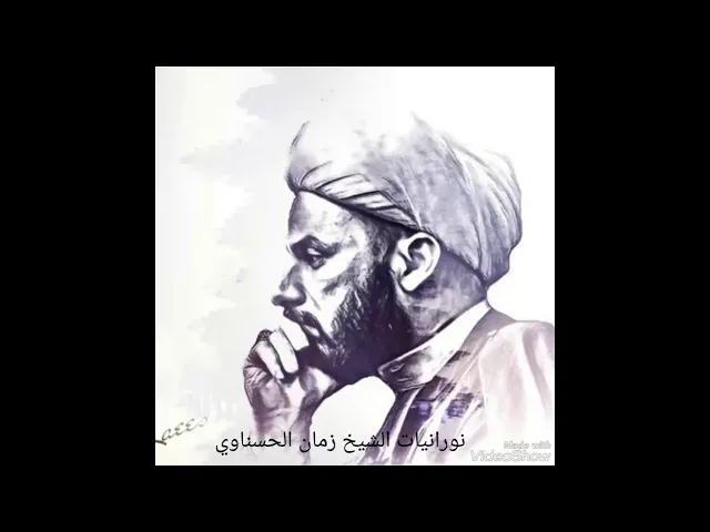 بيان ما قدمه الإسلام لصلاح المجتمعات - الشيخ زمان الحسناوي