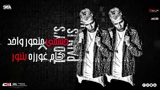 مهرجان  عصام صاصا الجديد  حزين  جسمي متعور     مهرجان لسة منزلش  مهرجانات            دندنها