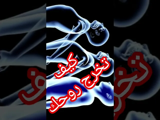 ⁣كيف تخرج الروح؟!!