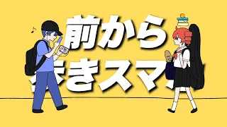 前から歩きスマホ / 重音テト
