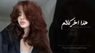 هذا اخر كلام بالعشق والغرام   اغاني استكنان طرب تيك توك        مطلوبه اكثر شيء   دندنها