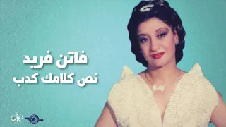 فاتن فريد   نص كلامك كدب دندنها