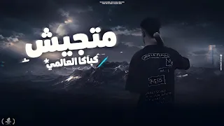 كليب متجيش   كباكا العالمي                                             دندنها