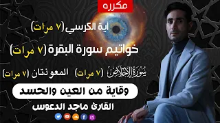اية الكرسي 7 خواتيم سورة البقرة 7 الاخلاص 7 الفلق 7 الناس 7 وقاية من العين والحسد بإذن الله 