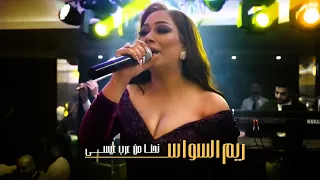 ريم السواس نحنا من عرب عيسى Reem AlSawas 