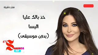 خذ بالك عليا اليسا بدون موسيقى بدون ايقاع صوت الفنان فقط بجودة عالية HD HQ 