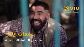 الحلقة ٥ مسلسل نسمات أيلول على ڤيو مسلسلات رمضان ٢٠٢٥ 