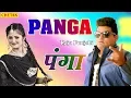 Download Lagu 2018 का सबसे हिट गाना - PANGA - Raju Punjabi - Superhit Haryanvi Songs 2018