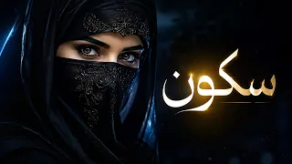   سكون        أغنية عربية رومانسية جديدة                            أغاني حب دندنها
