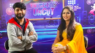 আনকাট আজকের অতিথি  চিত্র নায়িকা কেয়া পর্ব ২