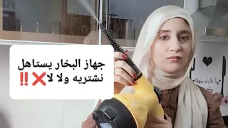 جهاز البخار اللي عامل ضجه هل فعلا عملي ولا اي كلام دندنها