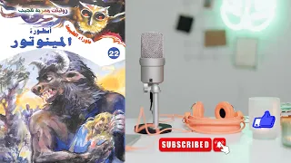 أسطورة المينوتور سلسلة ما وراء الطبيعة أحمد خالد توفيق 