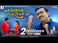 Download Lagu Jignesh Barot | Mari Hambhad Lenari Jati Rahi | મારી હંભાળ લેનારી જતી રહી | New Gujarati Song 2021