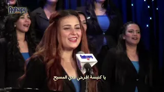 ياكنيسة افرحي   كورال اغابي دندنها