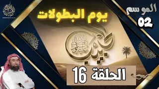 الحبيب الموسم 2 الحلقة السادسة عشر 16 يوم البطولات قليل عددهم عظيم نصرهم يوم لن ي نسى 