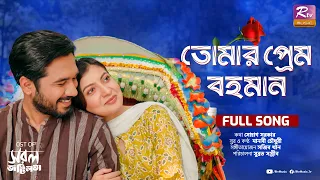 তোমার প্রেম বহমান  | Tomar Prem Bohoman | Manoshi Chowdhury | Sorol Jotilota Natok Song
