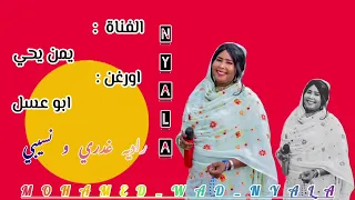 يمن يحي بت نيالا 