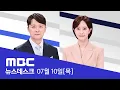 Download Lagu 넉 달 만에 재수감‥ 두 번 구속된 '내란 수괴' - [LIVE] MBC 뉴스데스크 2025년 07월 10일