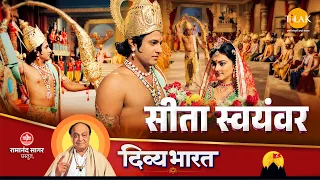 सीता स्वयंवर | रामानंद सागर प्रस्तुत | दिव्य भारत | Ramayan