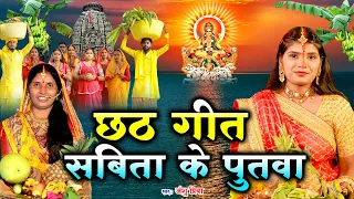छठ पूजा व्रत गीत #VIDEO || सबिता के पुतवा आदितमल || Anshu Priya Paramparik Chhath Puja Geet 2026