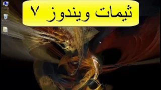 شرح وتحميل وتثبيت ثيمات ويندوز 7 Windows 7 Themes 