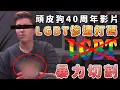 40週年紀念片打碼：頑皮狗真的要和DEI切割？【話癆紳】
