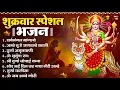 Download Lagu शुक्रवार भक्ति भजन : सर्वमंगल मांगल्ये, ॐ भूर्भुवः स्वः, या देवी सर्व भूतेषु , दुर्गा चालीसा व आरती